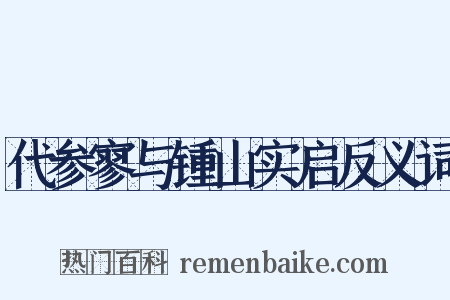 代参寥与锺山实启反义词是什么意思的图片